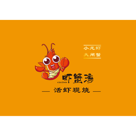 虾蟹湾logo设计