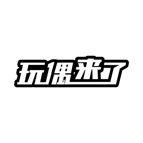 玩偶来了logo设计