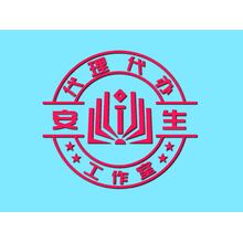 安生服业商务代理代办工作室