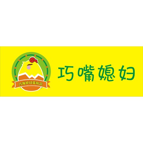 巧嘴媳妇儿蛋制品logo设计