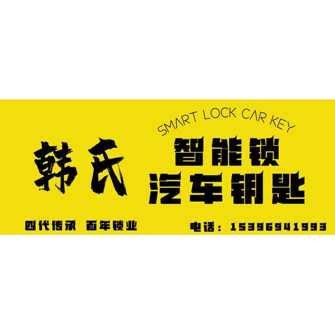 韩氏 智能汽车钥匙logo设计