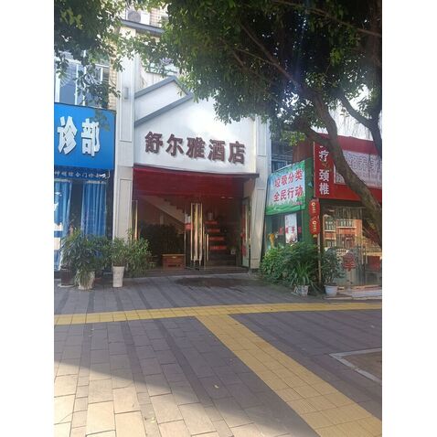 舒尔雅酒店logo设计