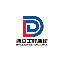 鼎力建设工程监理