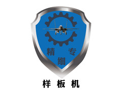 样板机