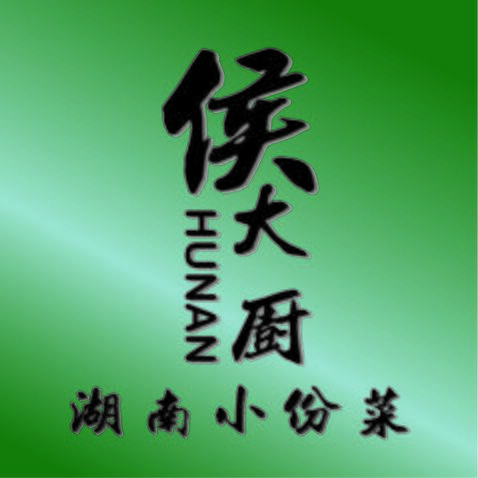 侯大厨湖南小份菜logo设计