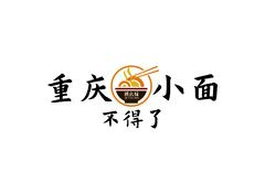 褀幺妹重庆小面