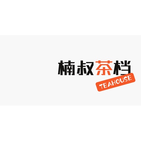 楠叔茶档logo设计