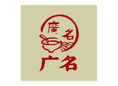 广名_画板 1 副本