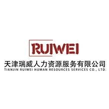 天津瑞威人力资源服务有限公司