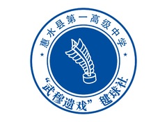 惠水县第一高级中学“武穆遗戏”毽球社