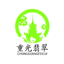重光