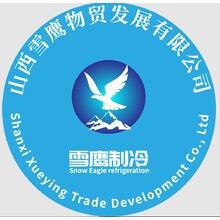 雪鹰制冷