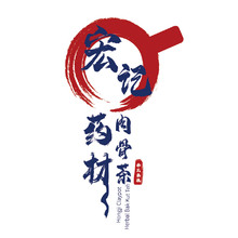 宏记药材肉骨茶