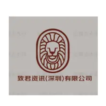 致君