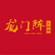 龙门阵