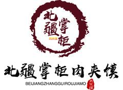北疆掌柜肉夹馍