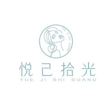 悦己拾光logo设计