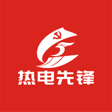 热电先锋