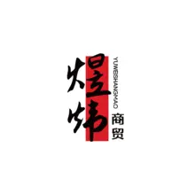 煜炜