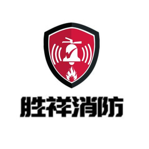 胜祥消防logo设计