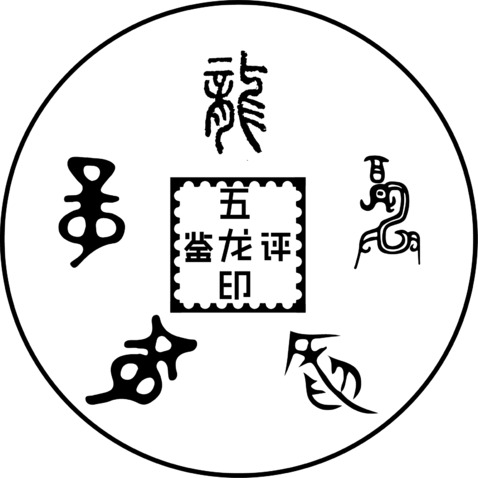 五龙印logo设计