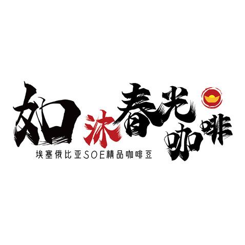 如沐春光咖啡logo设计