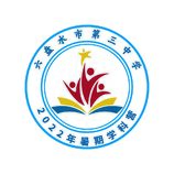 六盘水市第三中学2022年暑期学科营