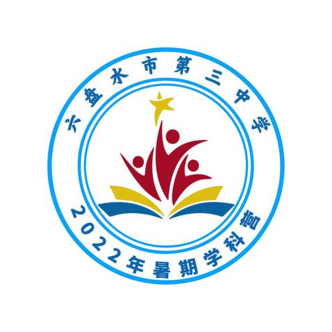 六盘水市第三中学2022年暑期学科营logo设计