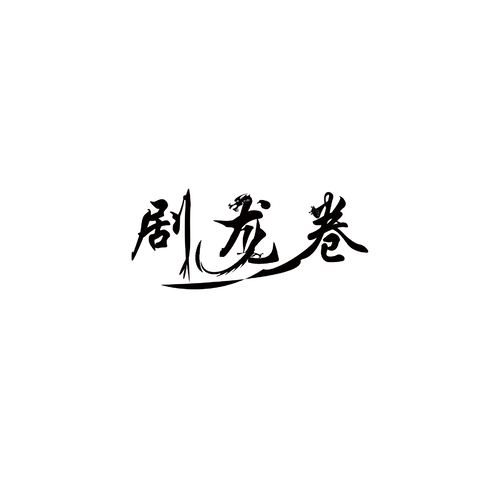 刷龙卷logo设计