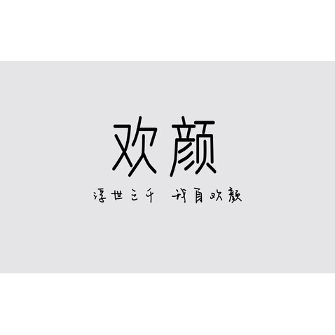 欢颜logo设计