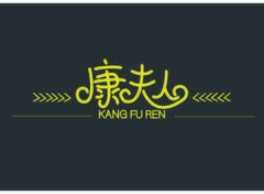 康夫人甜品