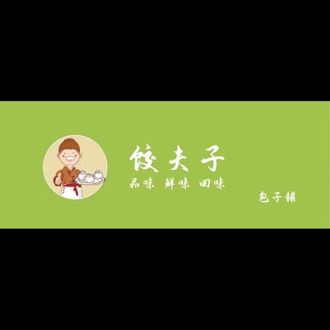 饺夫子包子铺logo设计