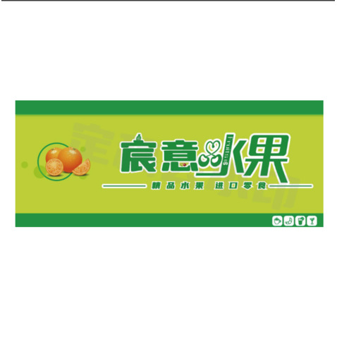 宸意水果logo设计