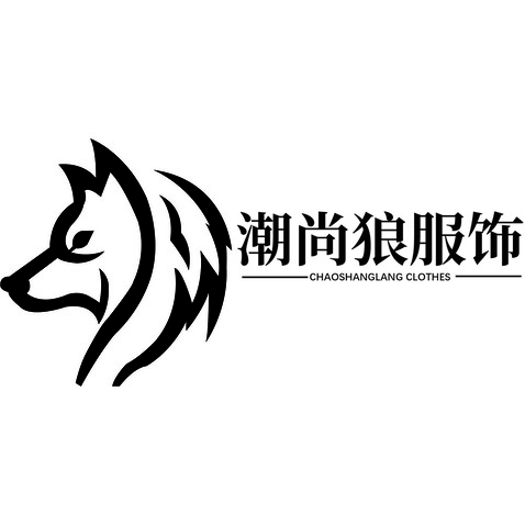 潮品狼服饰logo设计