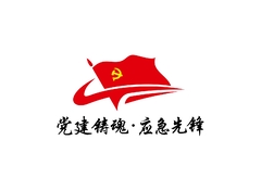 党建铸魂·应急先锋