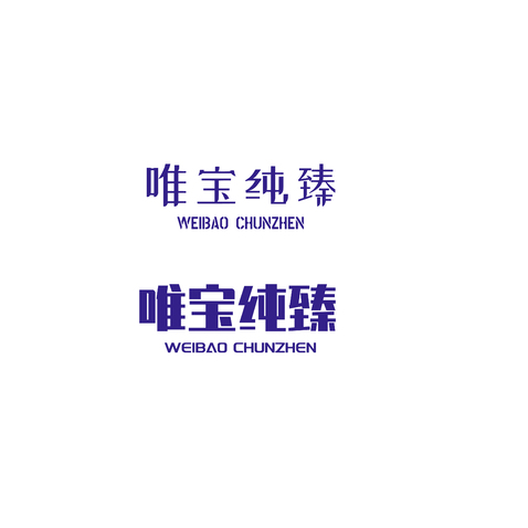 唯宝纯甄logo设计