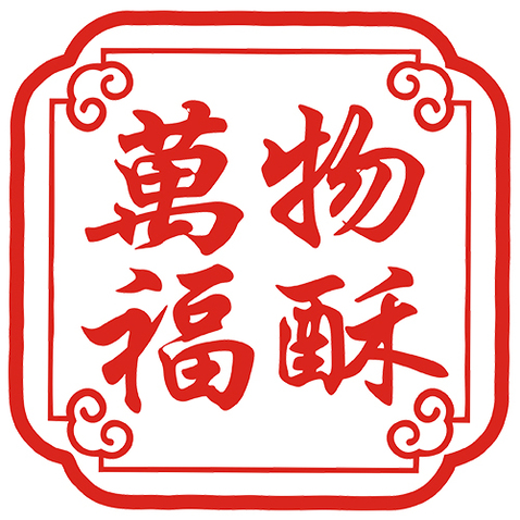 萬物福酥logo设计