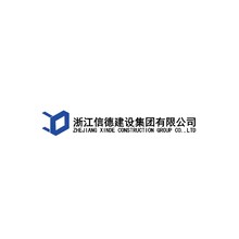 浙江信德建设集团有限公司