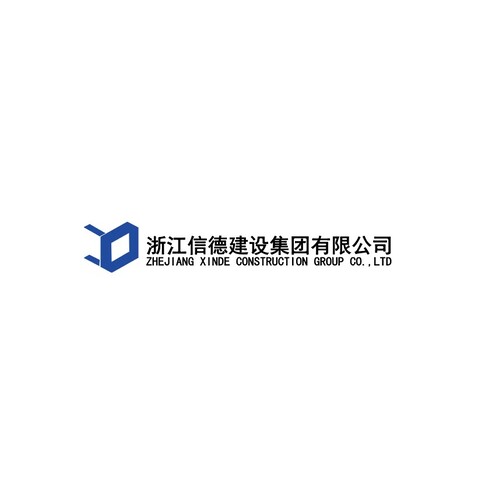 浙江信德建设集团有限公司logo设计