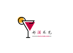 好酒不见