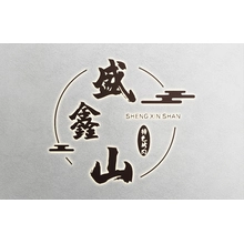 新山