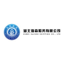 湖北海森船务有限公司