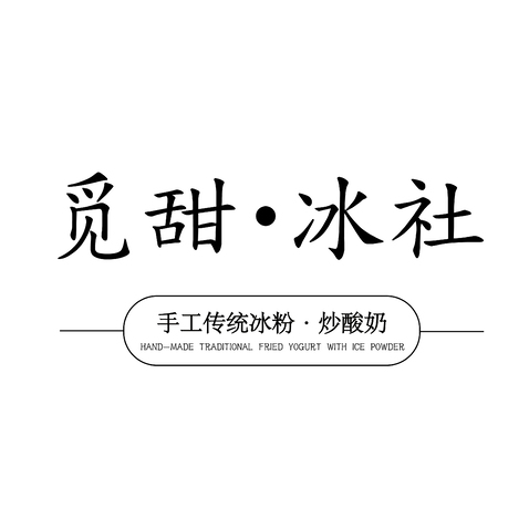 觅甜冰社logo设计