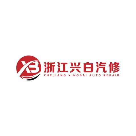 兴白汽修logo设计