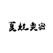 奥密