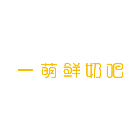 一萌鲜奶吧logo设计