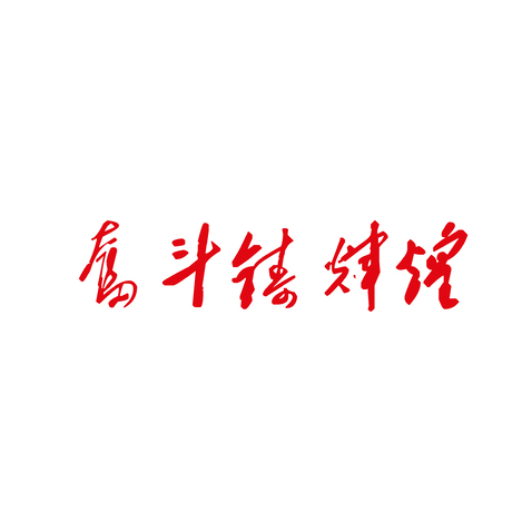 奋斗铸辉煌logo设计