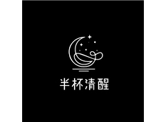 半杯清醒