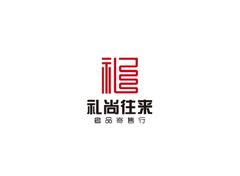 礼尚往来