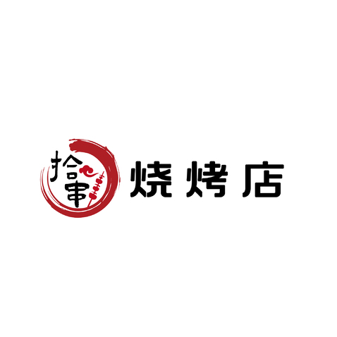 拾串logo设计